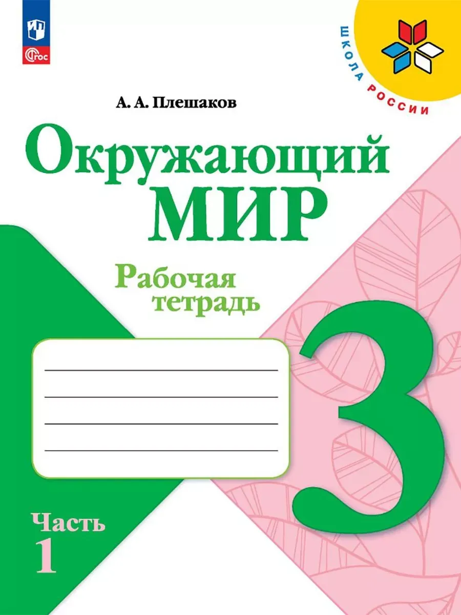 Окружающий мир. 3 кл. Р/Т. Ч.1 (Школа России) (Приложение 1)