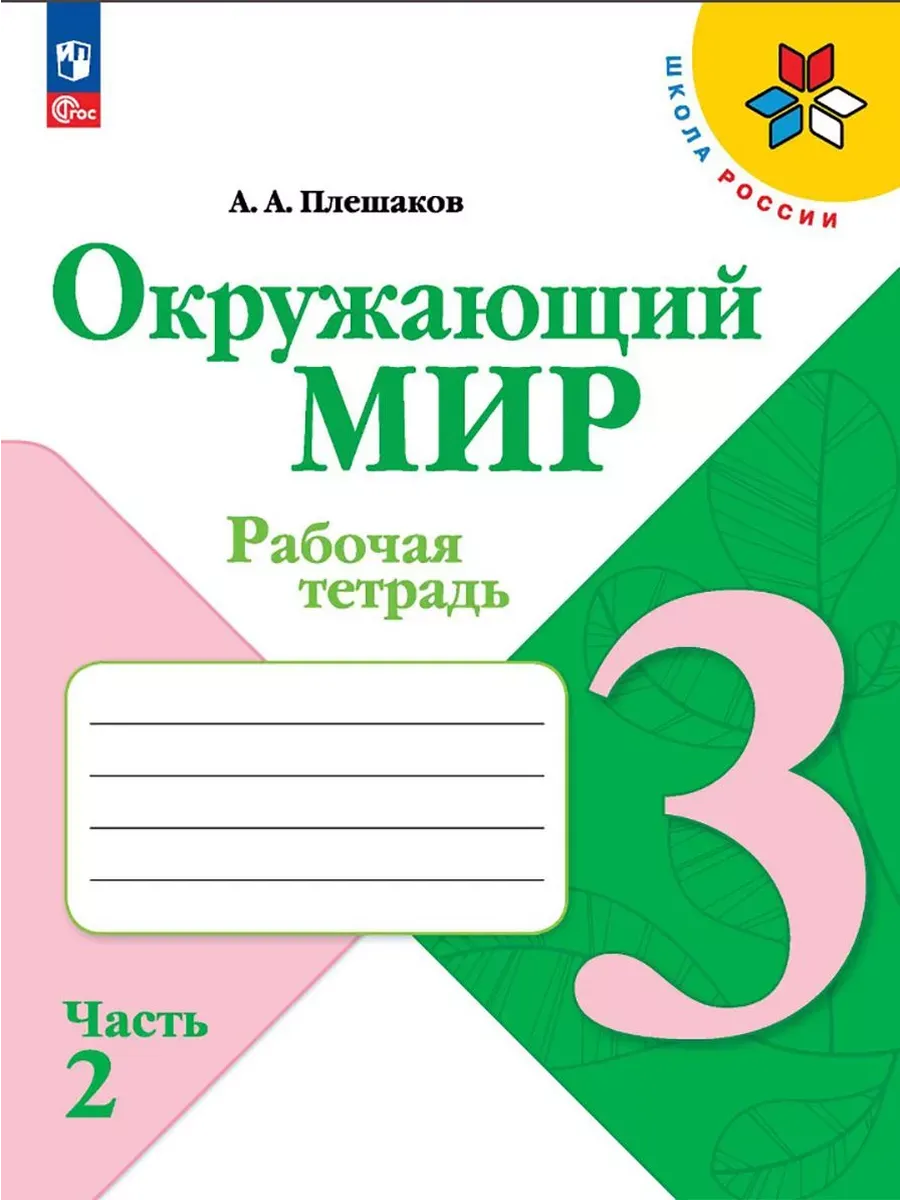 Окружающий мир. 3 кл. Р/Т. Ч.2 (Школа России) (Приложение 1)