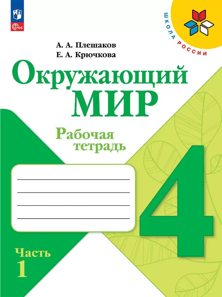 Окружающий мир. 4 кл. Р/Т. Ч.1 (Школа России) (Приложение 1)