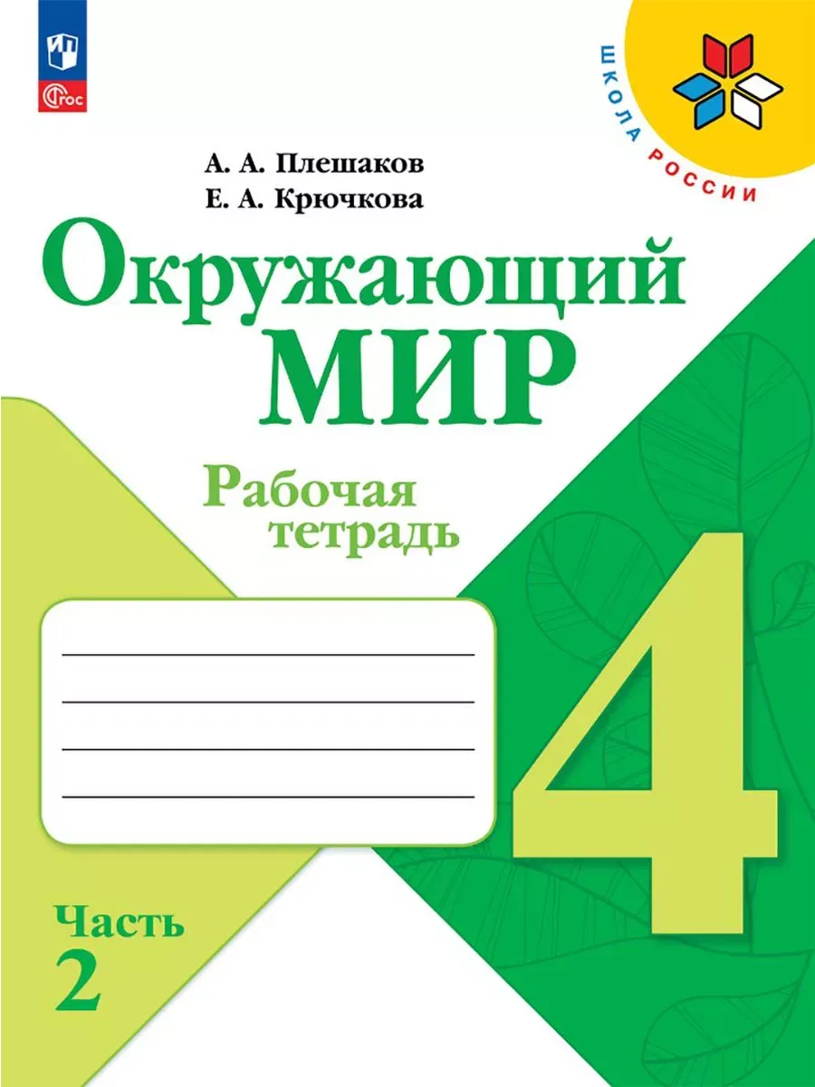 Окружающий мир. 4 кл. Р/Т. Ч.2 (Школа России) (Приложение 1)