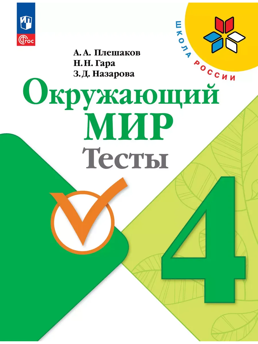 Окружающий мир. 4 кл. Тесты ((Школа России) (Приложение 1)
