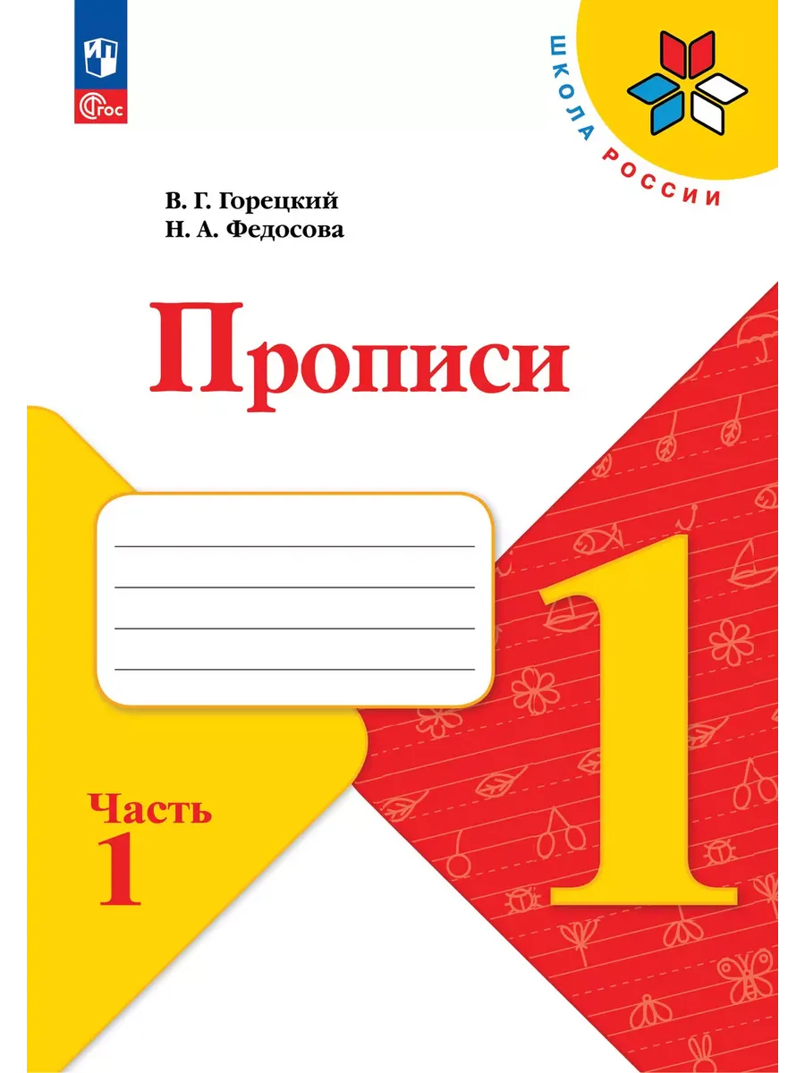 Прописи. 1 кл. № 1 к учебнику "Азбука" (Приложение 1)