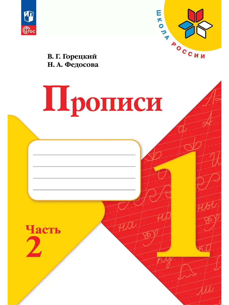 Прописи. 1 кл. № 2 к учебнику "Азбука" (Приложение 1)