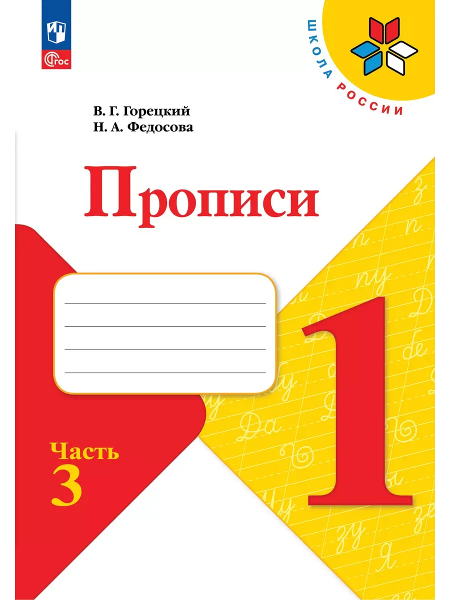 Прописи. 1 кл. № 3 к учебнику "Азбука" (Приложение 1)