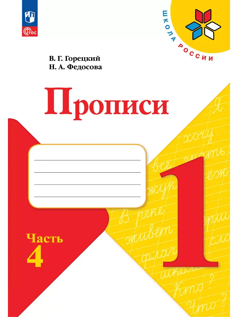 Прописи. 1 кл. № 4 к учебнику "Азбука" (Приложение 1)