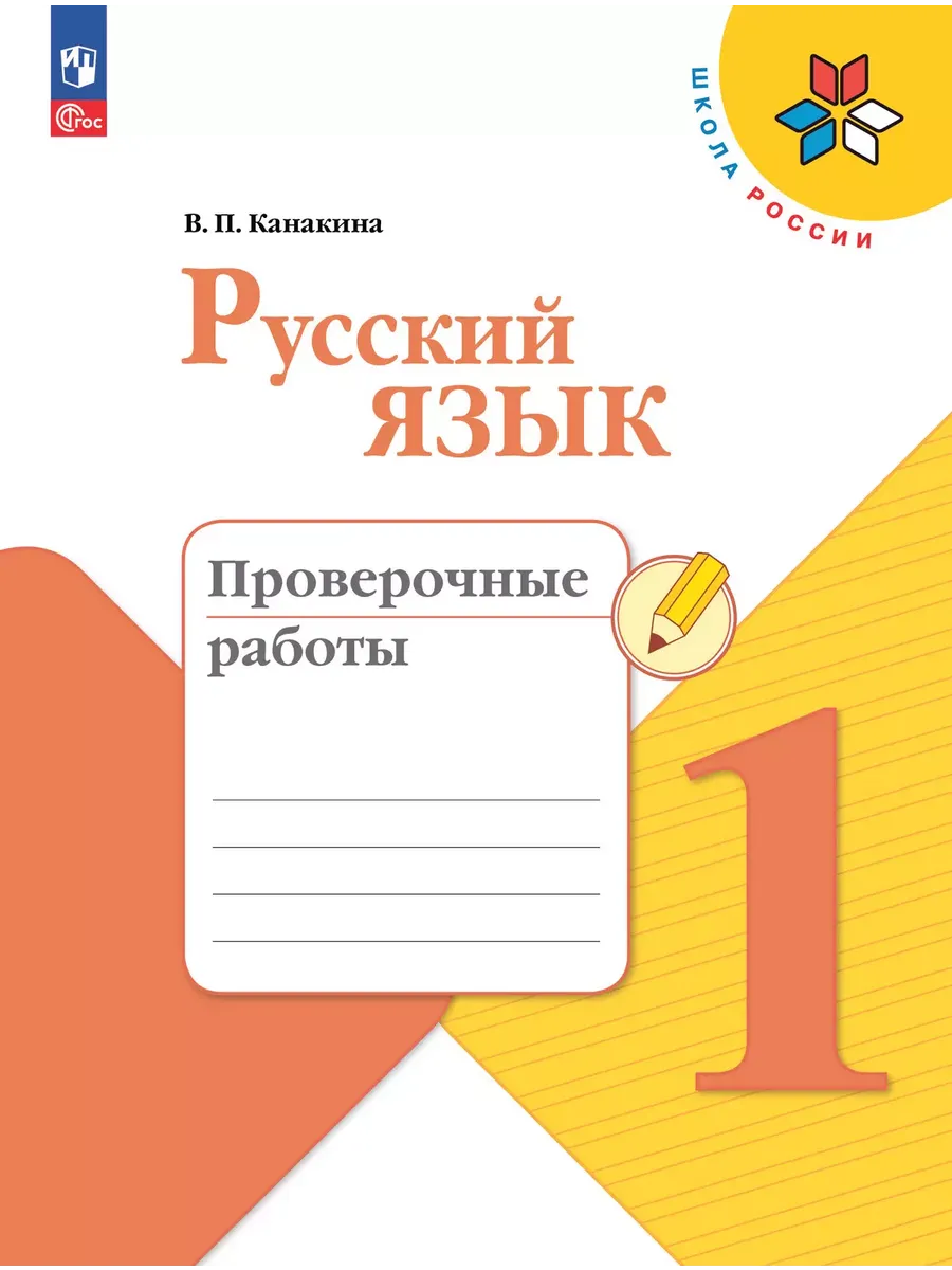 Русский язык. 1 кл. Проверочные работы (Приложение 1)