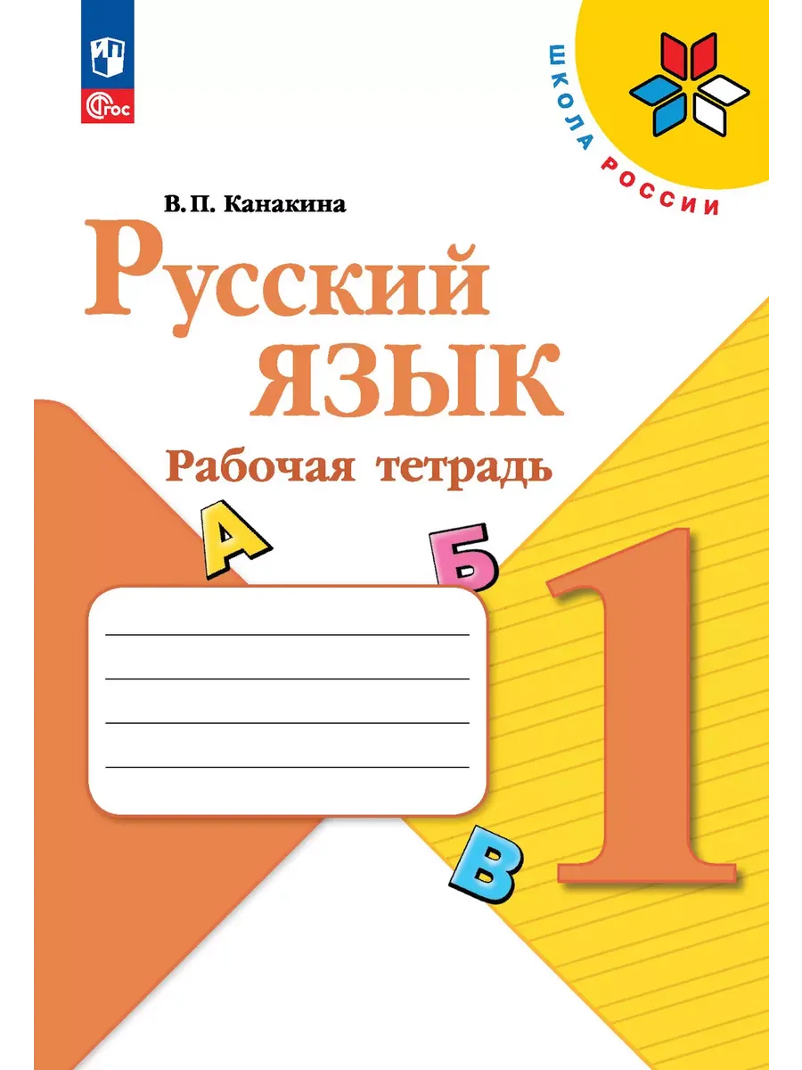 Русский язык. 1 кл. Р/Т (Приложение 1)