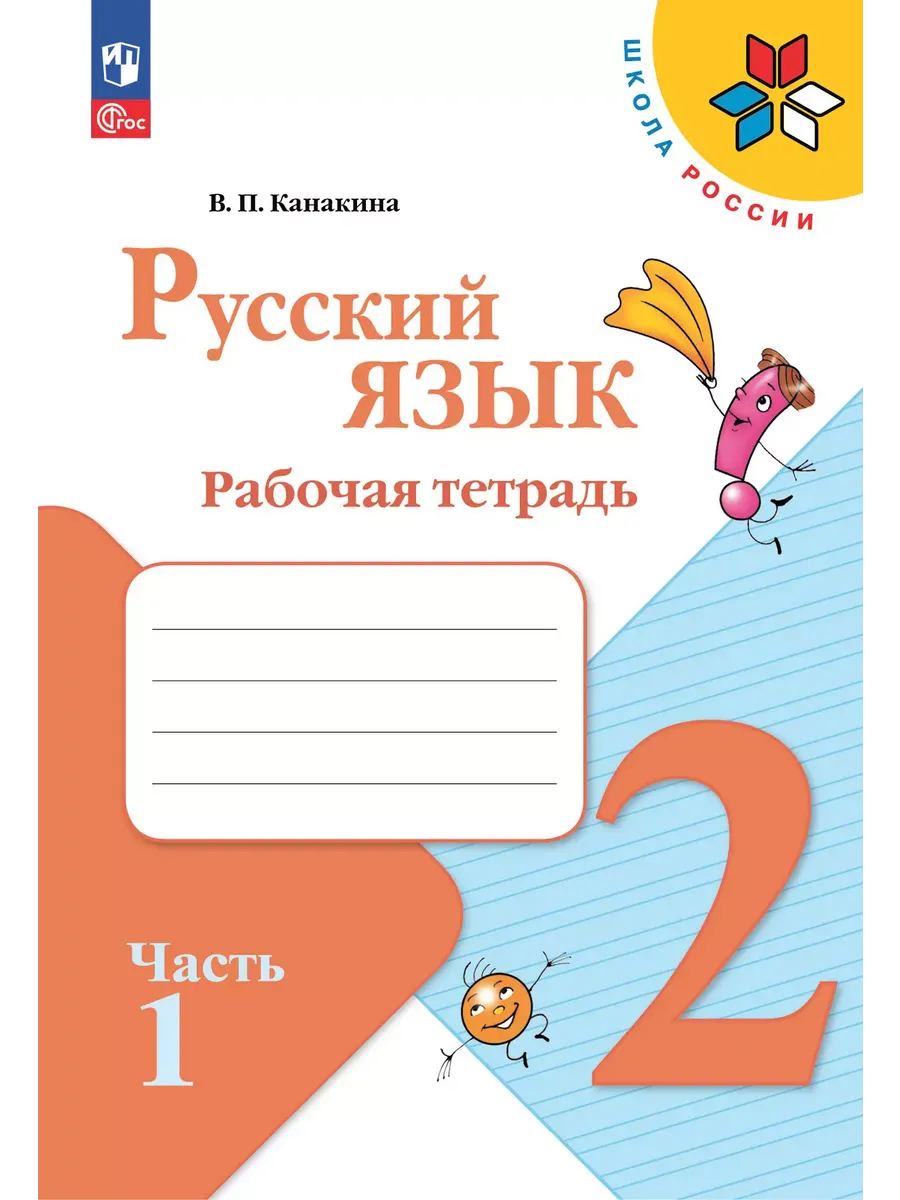 Русский язык. 2 кл. Р/Т. Ч.1 (Приложение 1)