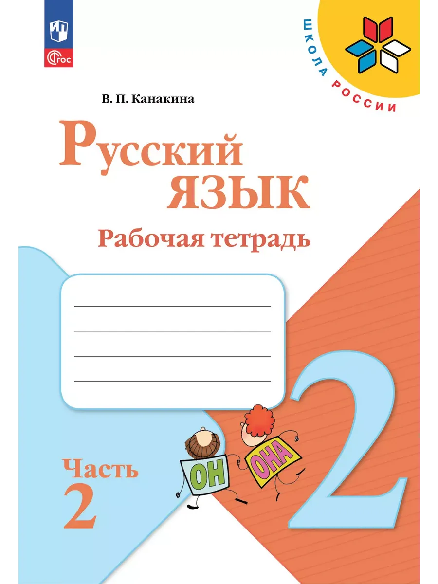 Русский язык. 2 кл. Р/Т. Ч.2 (Приложение 1)