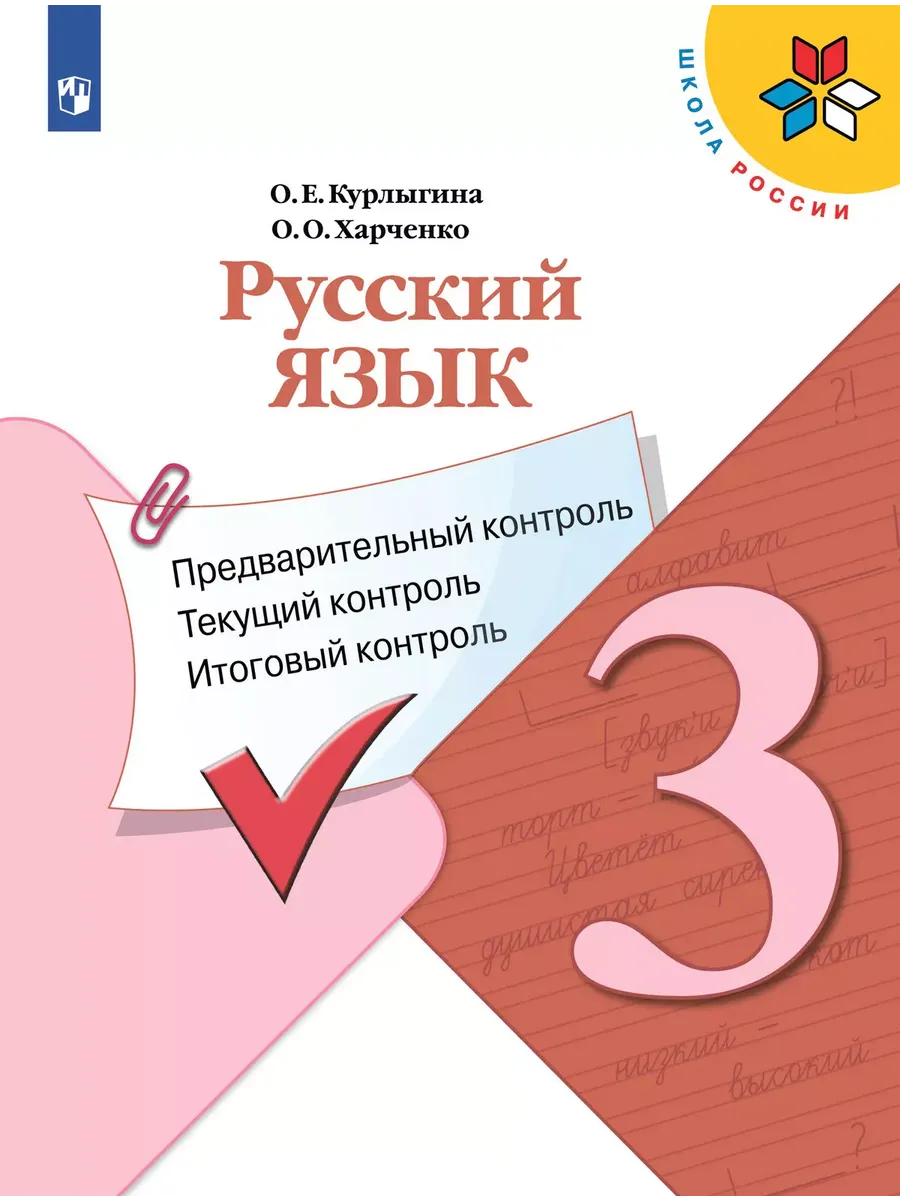 Русский язык. 3 кл. КИМ. Предвар., текущий, итог. контроль. Школа России (Приложение 1)