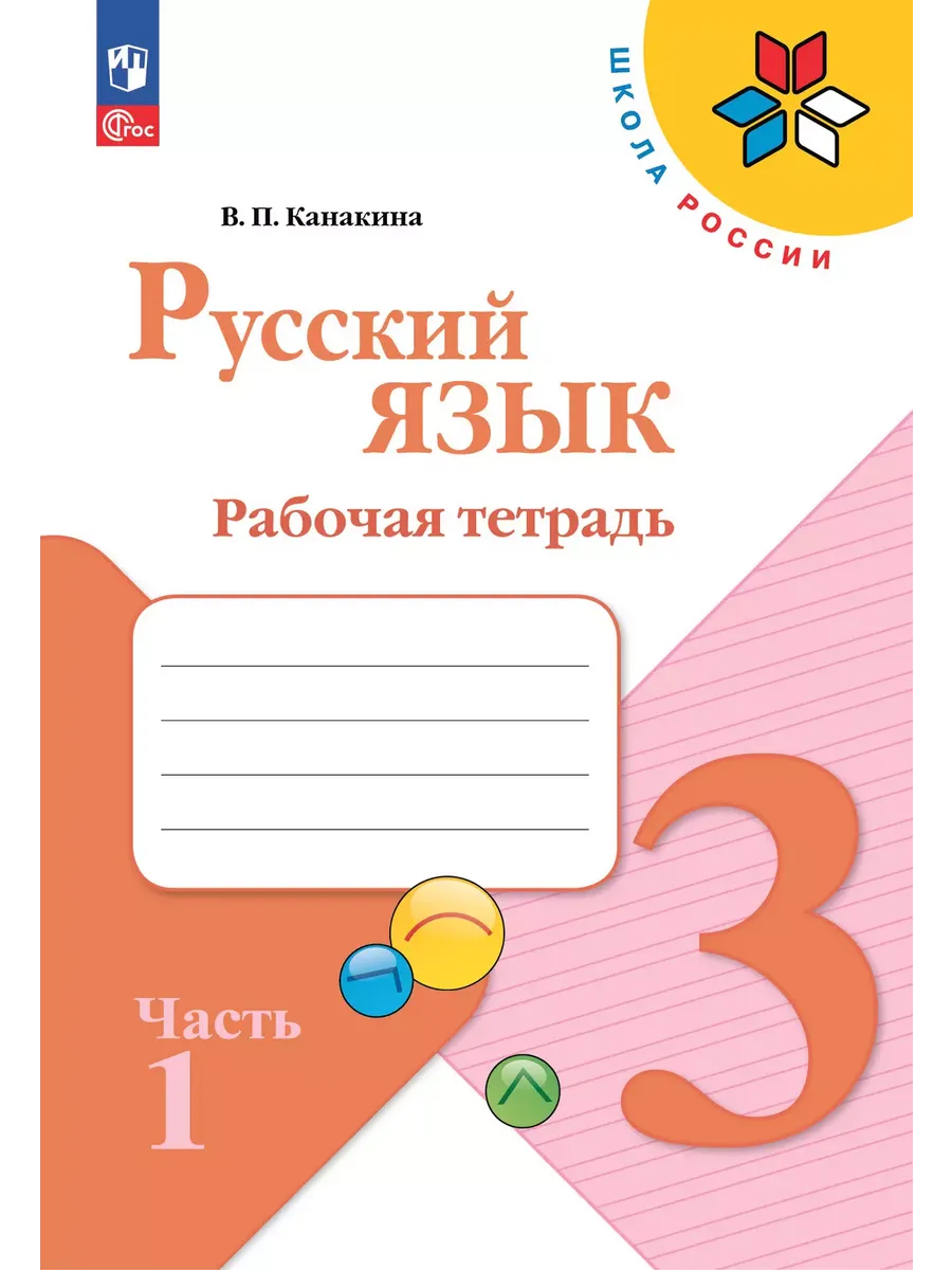 Русский язык. 3 кл. Р/Т. В 2-х ч. Ч.1 (Приложение 1)