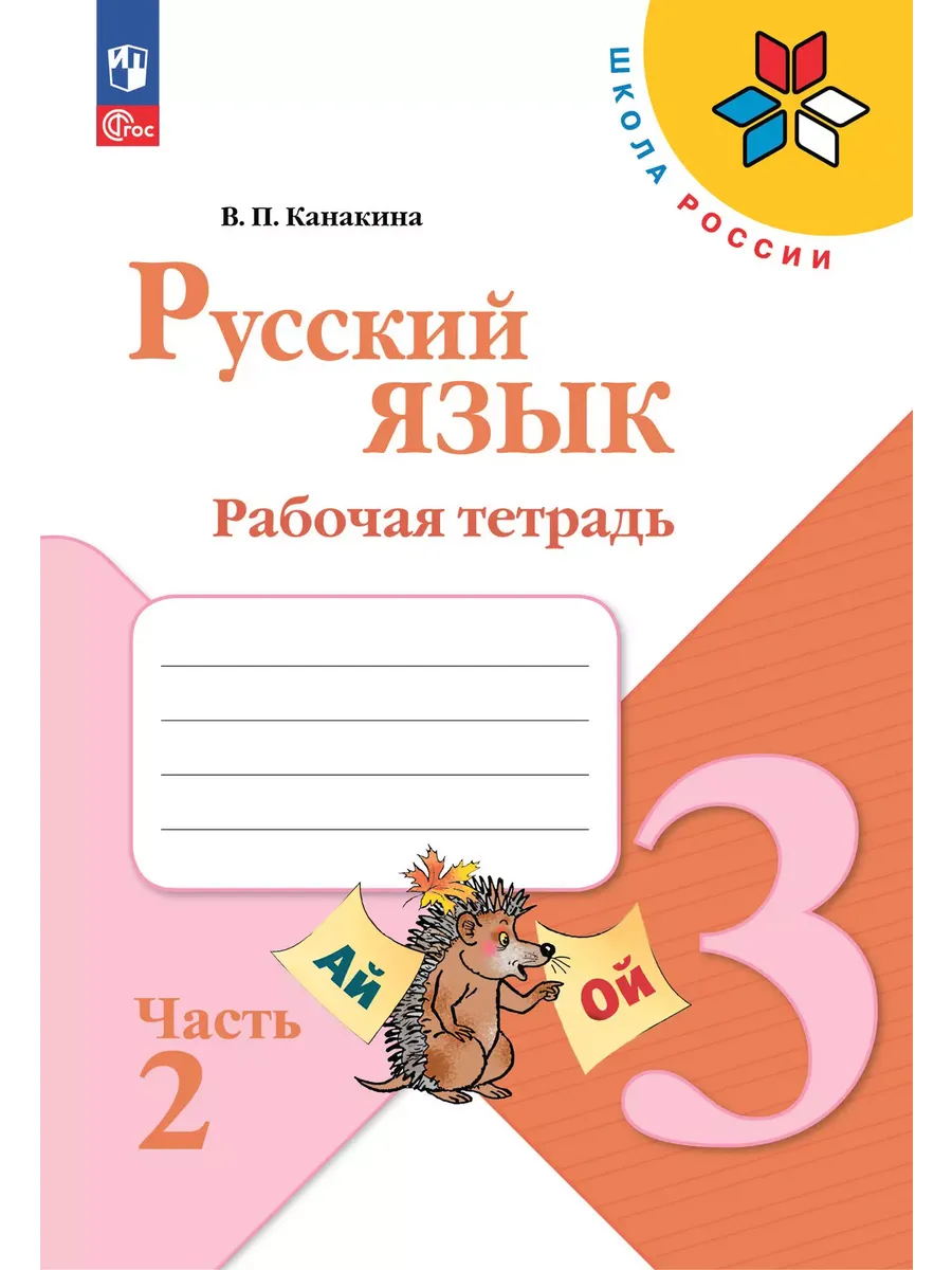 Русский язык. 3 кл. Р/Т. В 2-х ч. Ч.2 (Приложение 1)