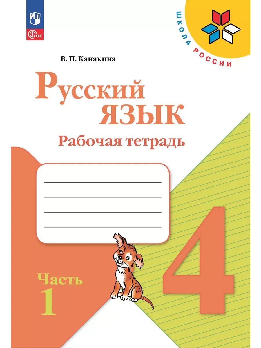 Русский язык. 4 кл. Р/Т. В 2-х ч. Ч.1 (Приложение 1)