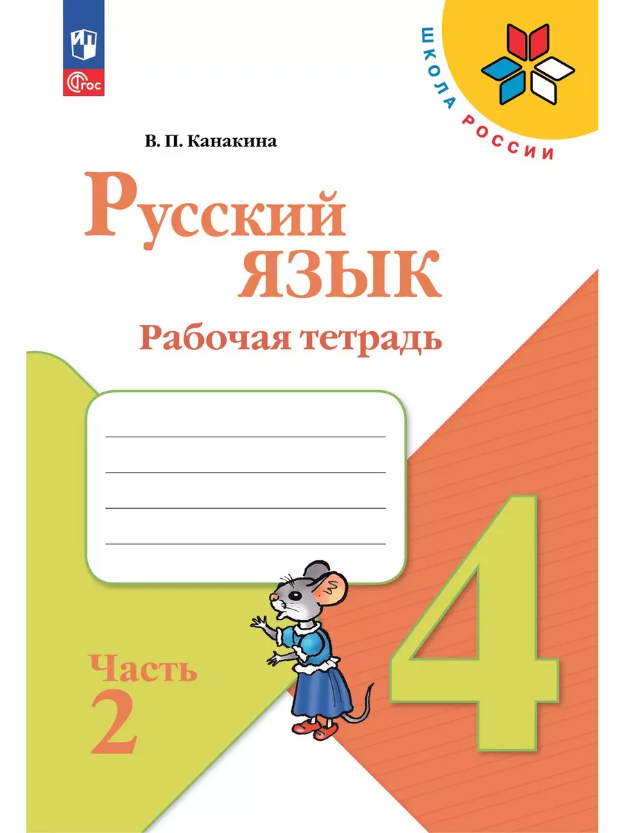 Русский язык. 4 кл. Р/Т. В 2-х ч. Ч.2 (Приложение 1)