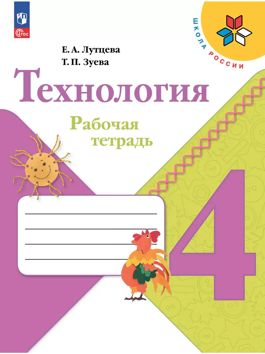 Технология. 4 кл.  Р/Т ("Школа России") (обновлена обложка, доработка содер