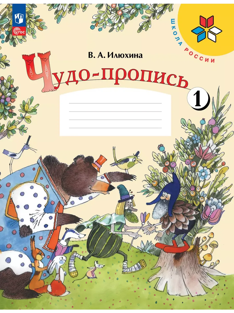 Чудо-пропись. № 1 для 1 кл. начальной школы (Школа России) (Приложение 1)