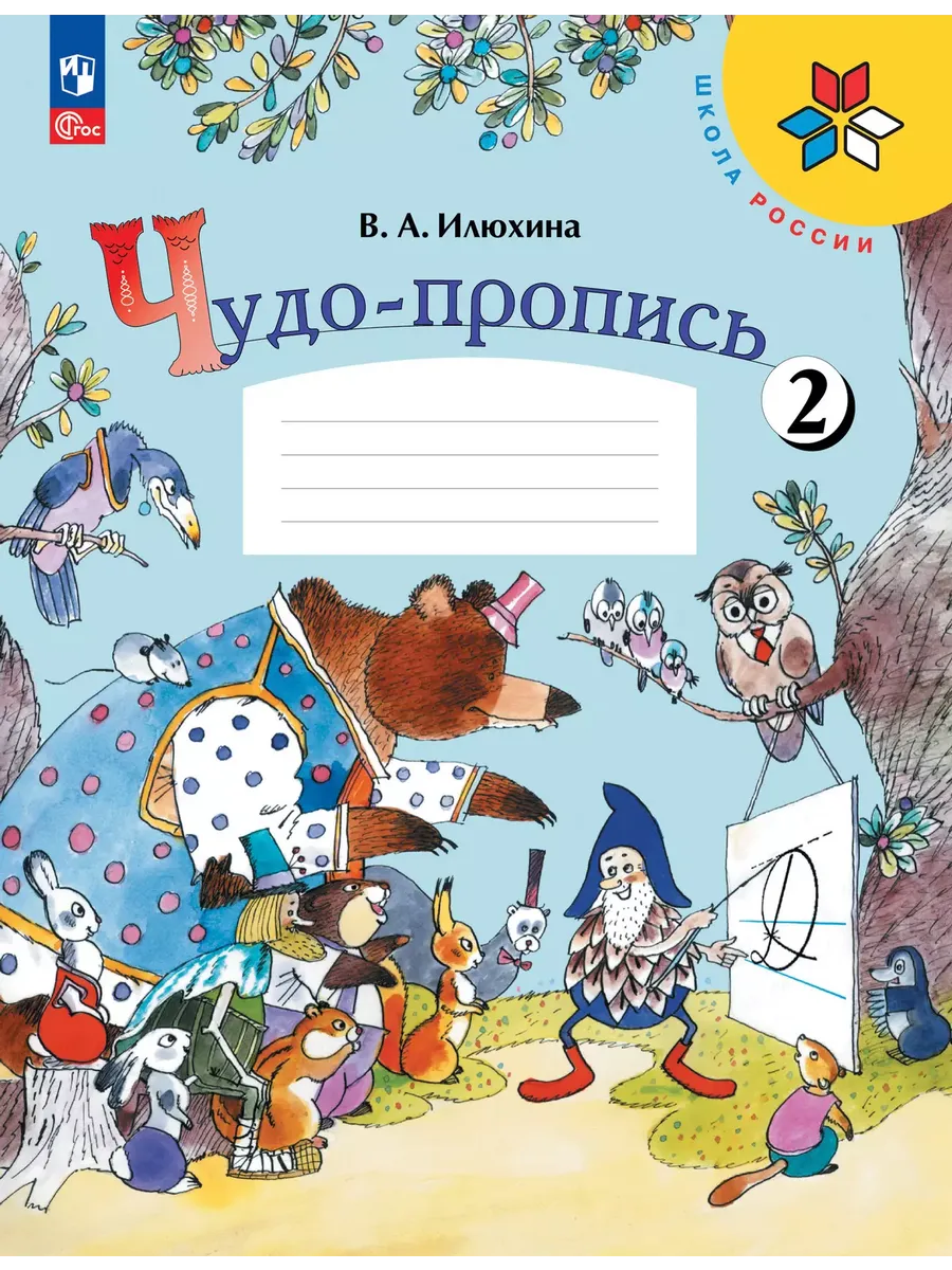 Чудо-пропись. № 2 для 1 кл. начальной школы (Школа России) (Приложение 1)
