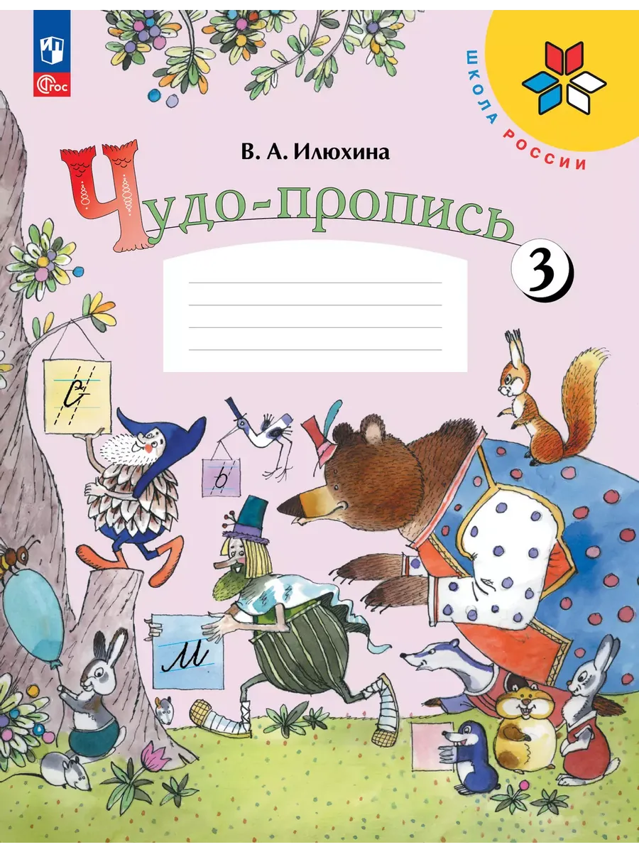 Чудо-пропись. № 3 для 1 кл. начальной школы (Школа России) (Приложение 1)