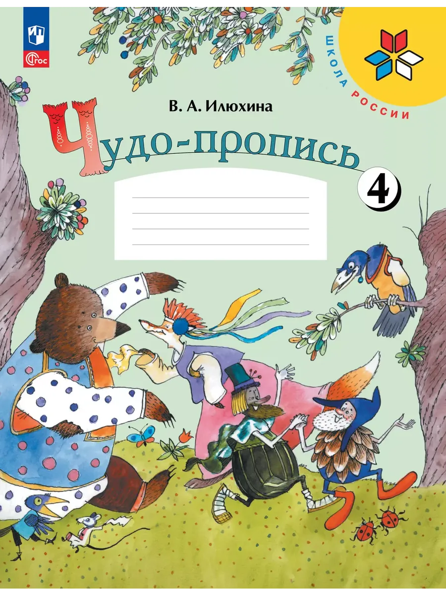 Чудо-пропись. № 4 для 1 кл. начальной школы (Школа России) (Приложение 1)