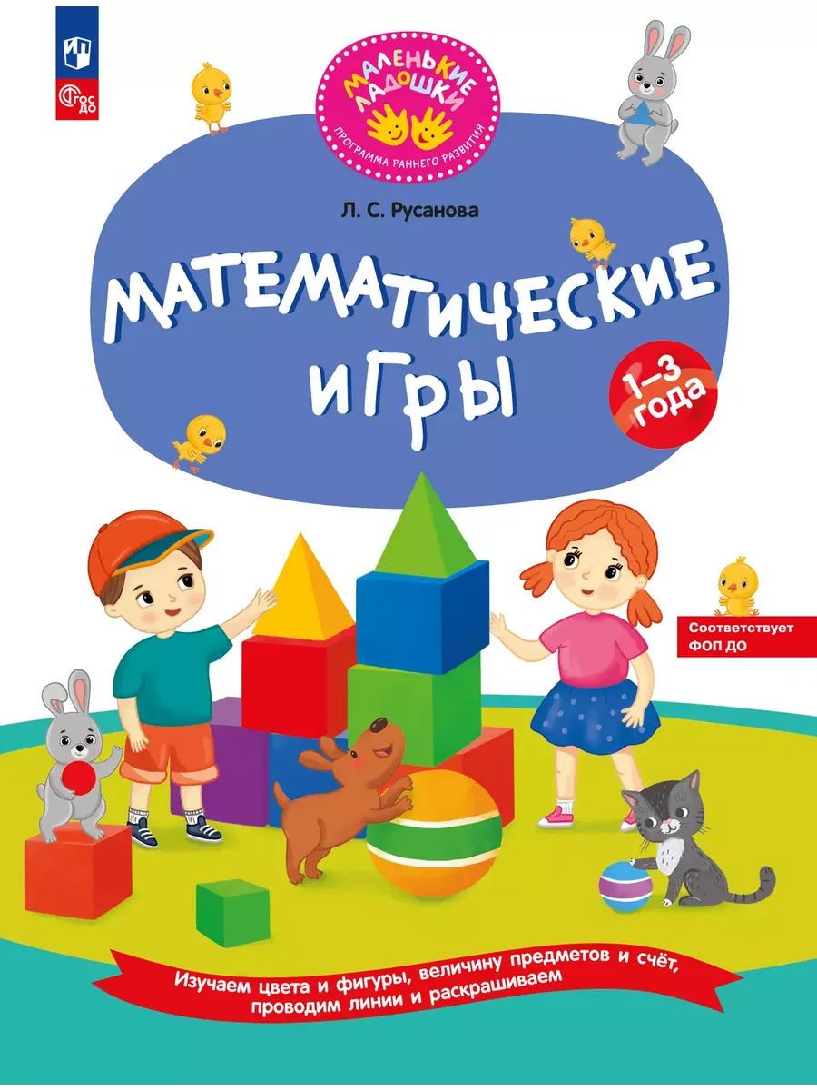 Математические игры. Развивающая тетрадь для детей 1-3 лет (Просвещение-Союз)