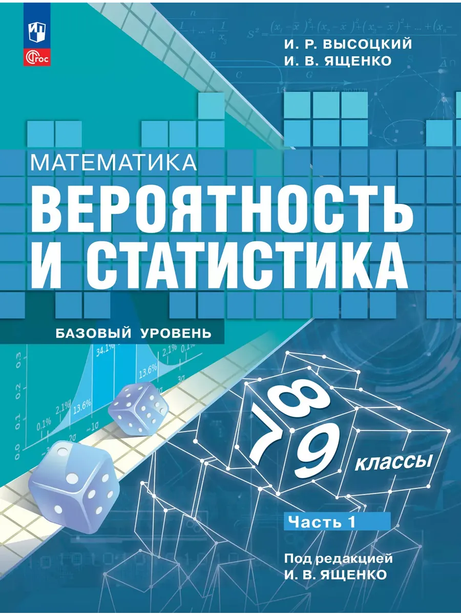 Математика. 7-9 кл. Вероятность и статистика. Учебник. В 2-х ч. Ч.1. Баз. ур. (Приложение 1)