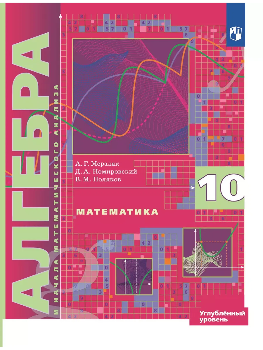 Алгебра и НМА. 10 кл. Учебник (углубл. уровень) (Приложение 1)