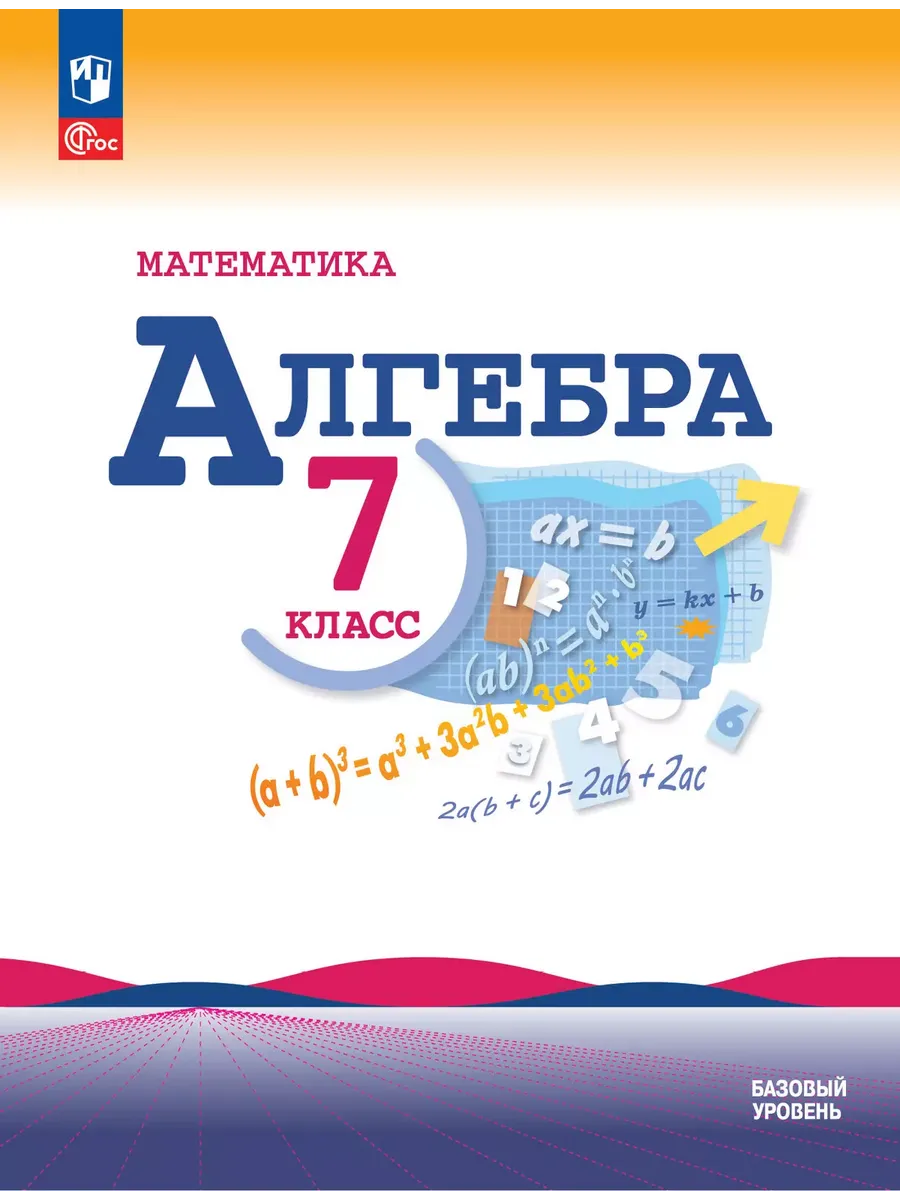 Алгебра. 7 кл. Базовый уровень. Учебник (Приложение 1) (15-е издание)