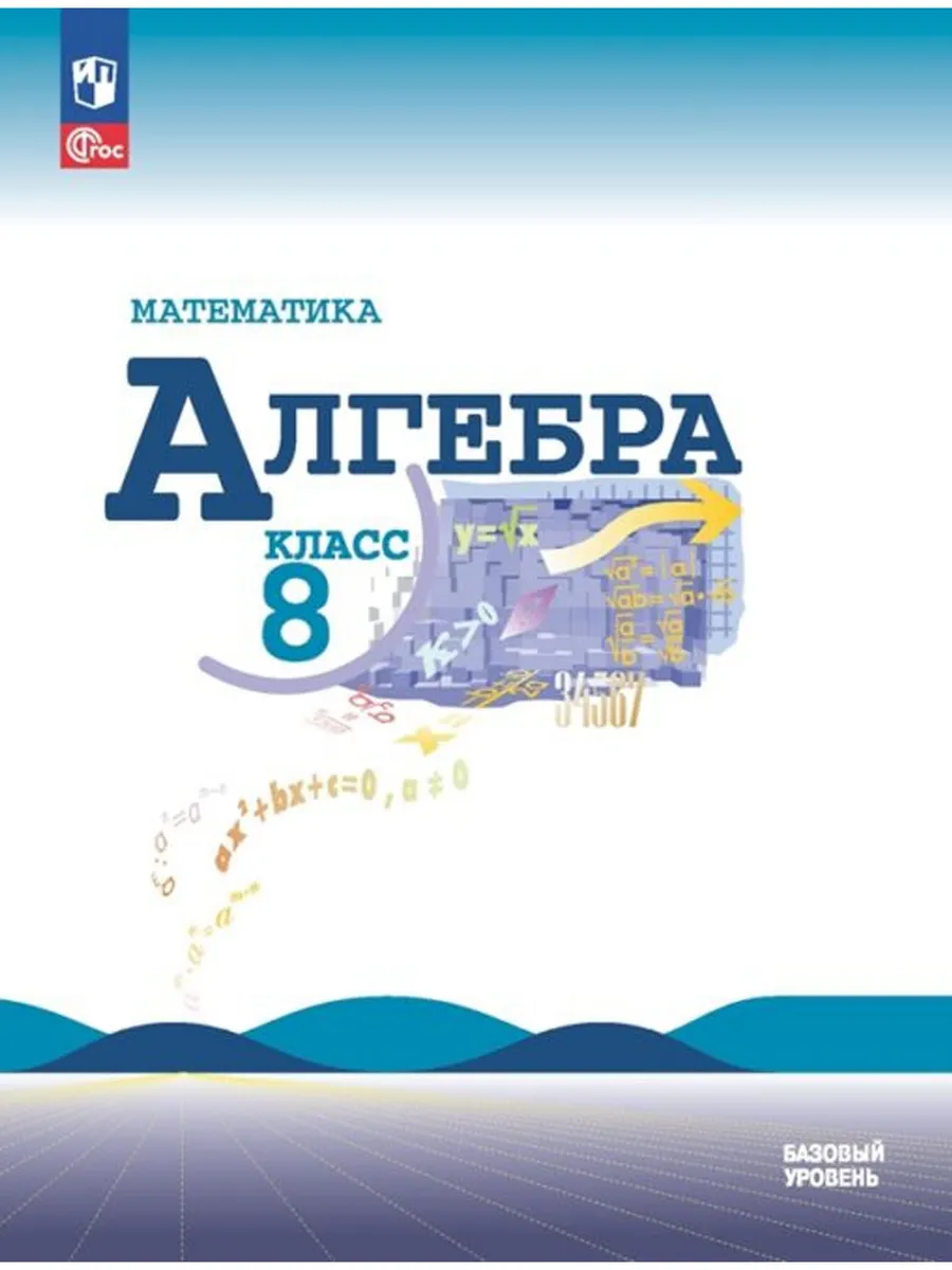 Алгебра. 8 кл. Учебник. (Приложение 1) (16-е издание)