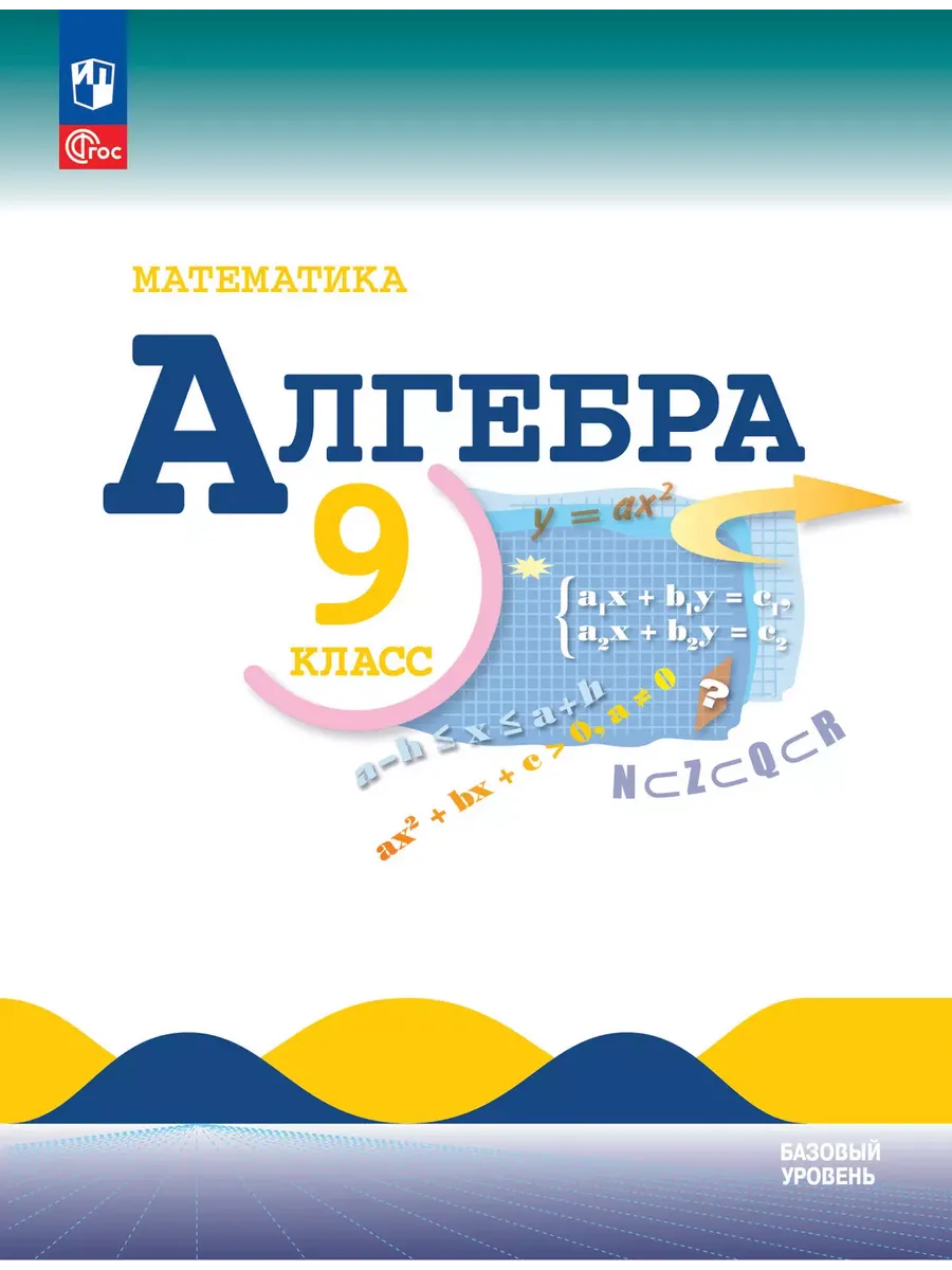 Алгебра. 9 кл. Учебник. (Приложение 1) (15-е издание)