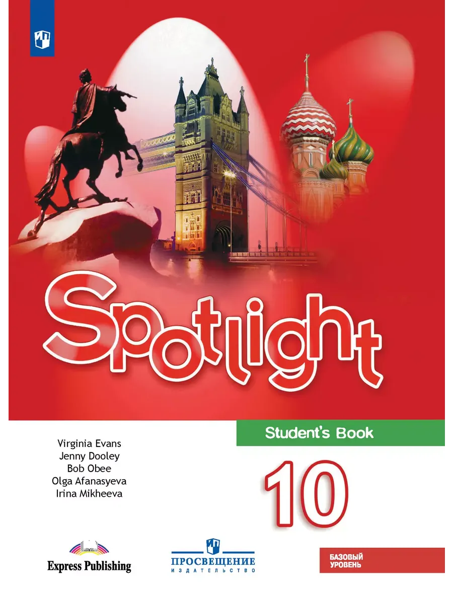 Английский в фокусе. 10 кл. Учебник (Базовый уровень) (Spotlight) (Приложение 1)
