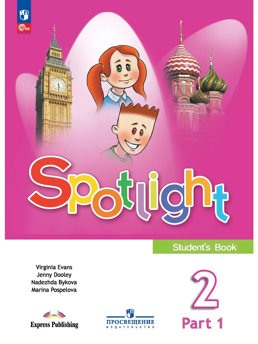 Английский в фокусе. 2 кл. Учебник. В 2-х ч. Ч.1 (Spotlight) (Приложение 1)