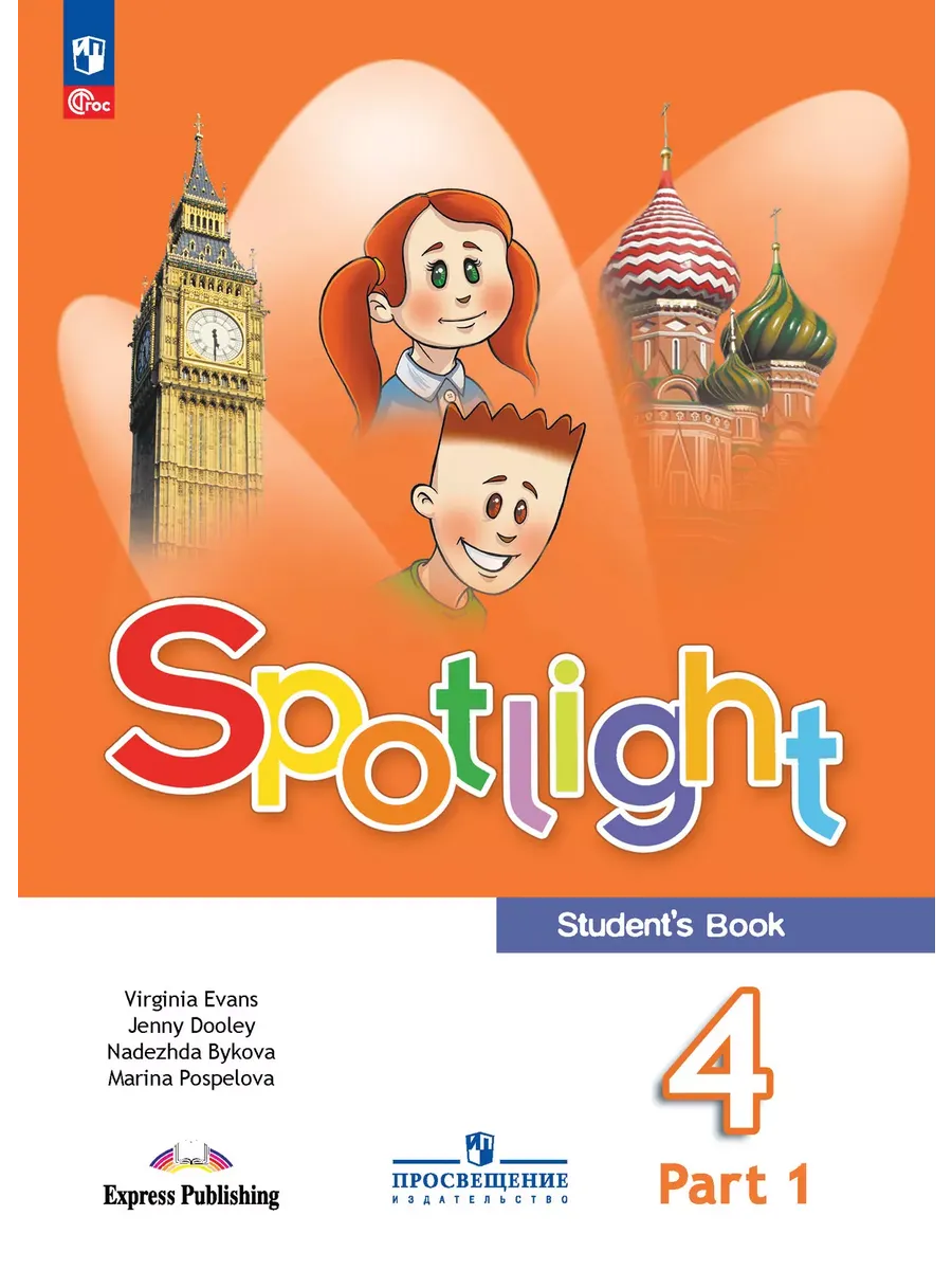 Английский в фокусе. 4 кл. Учебник. В 2-х ч. Ч.1 (Spotlight) (Приложение 1)