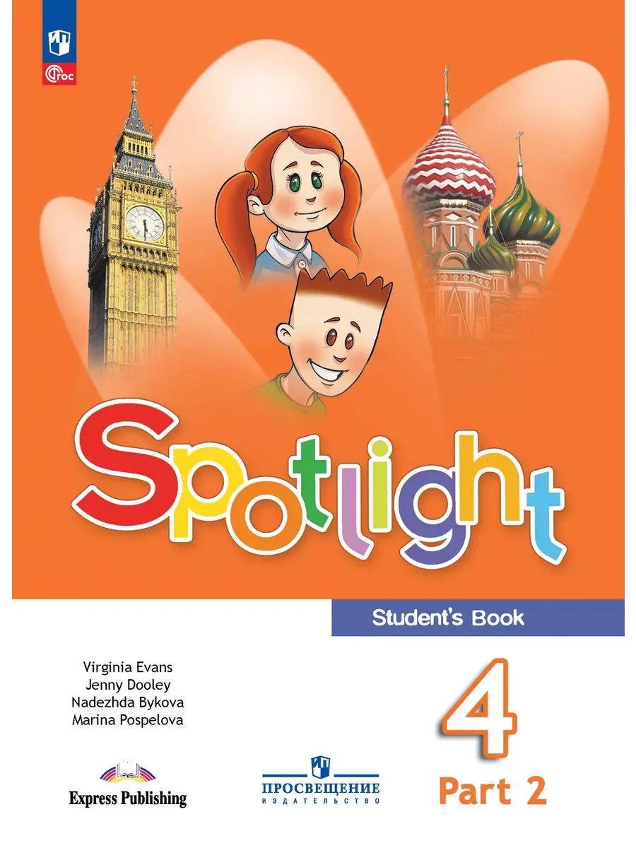 Английский в фокусе. 4 кл. Учебник. В 2-х ч. Ч.2 (Spotlight) (Приложение 1)