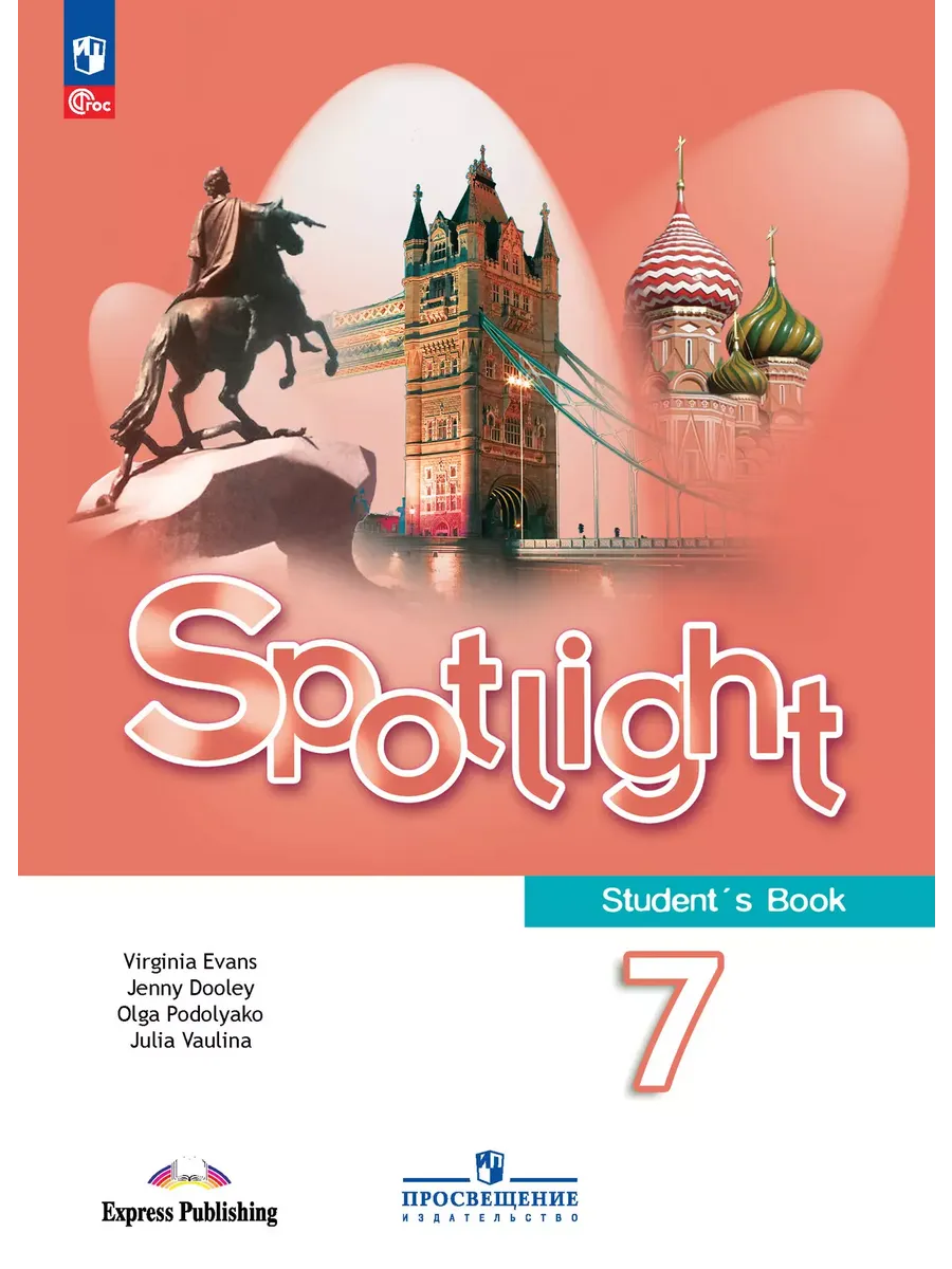 Английский в фокусе. 7 кл. Учебник (Spotlight) (Приложение 1) (15-е издание)