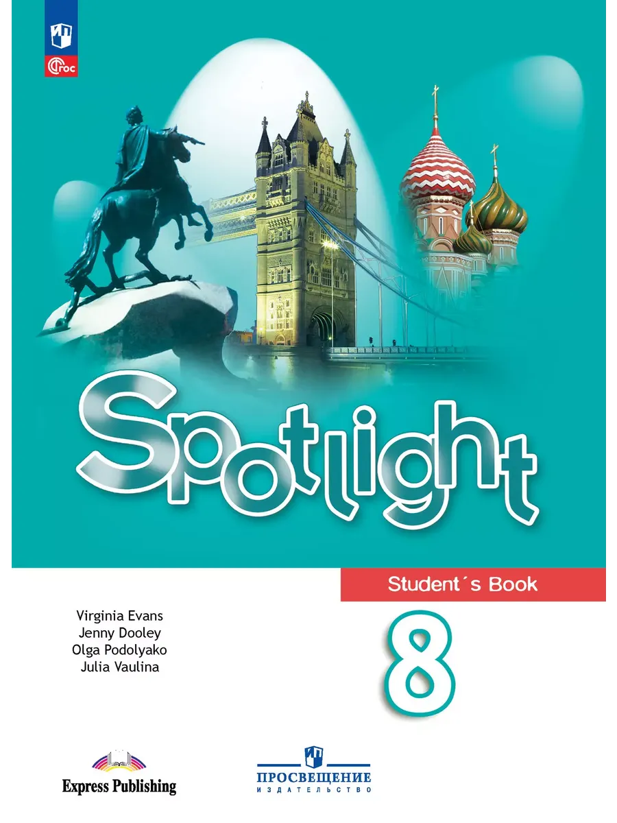 Английский в фокусе. 8 кл. Учебник (Spotlight) (Приложение 1)