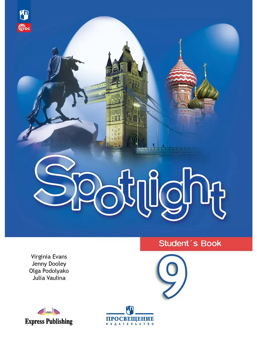 Английский в фокусе. 9 кл. Учебник (Spotlight) (Приложение 1) (14-е издание)