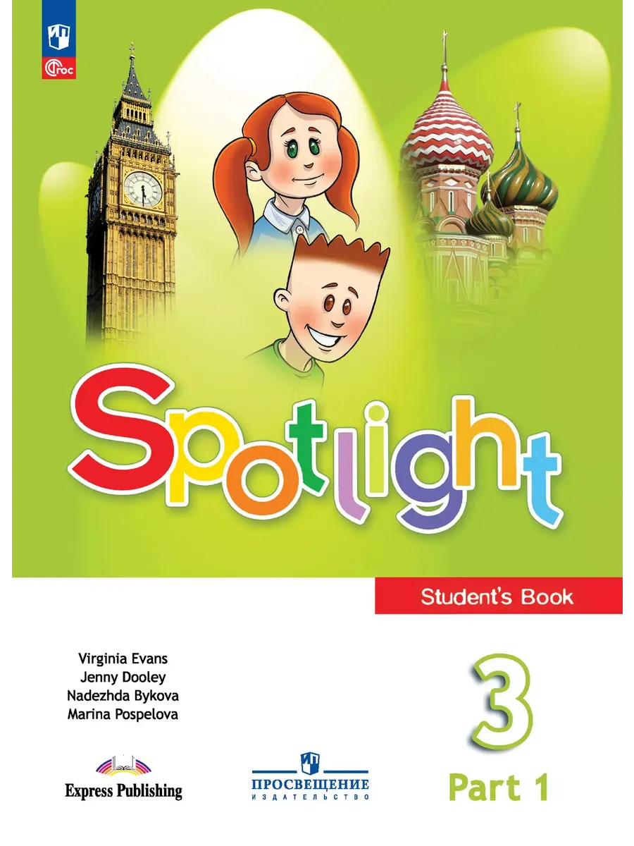 Английский в фокусе. 3 кл. Учебник. В 2-х ч. Ч.1 (Spotlight) (Приложение 1)  (13-е издание)