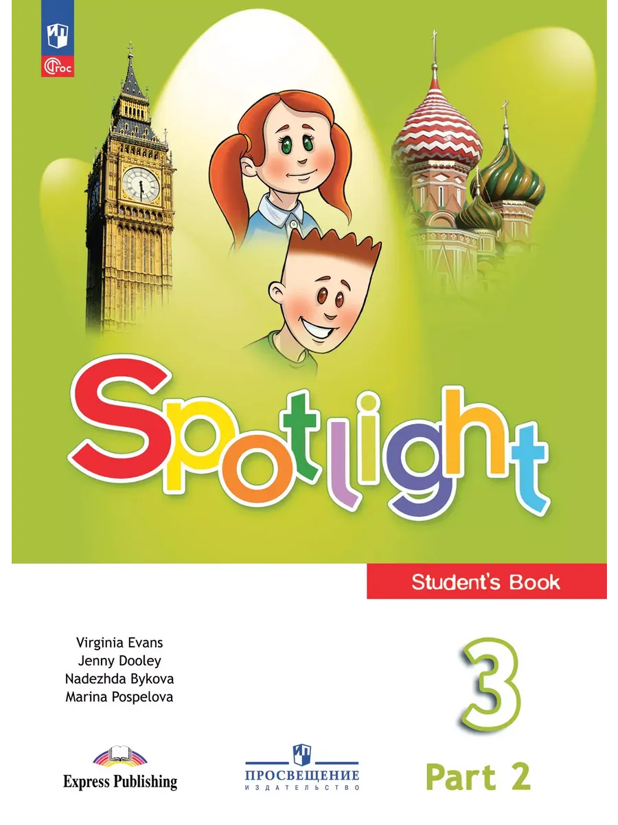 Английский в фокусе. 3 кл. Учебник. В 2-х ч. Ч.2 (Spotlight) (Приложение 1) (13-е издание)