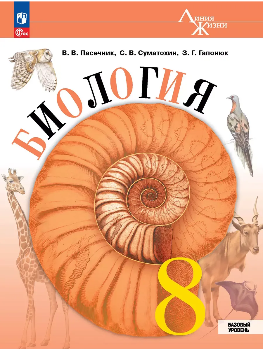 Биология. 8 кл. Учебник. "Линия жизни" (Приложение 1) (1-е издание)
