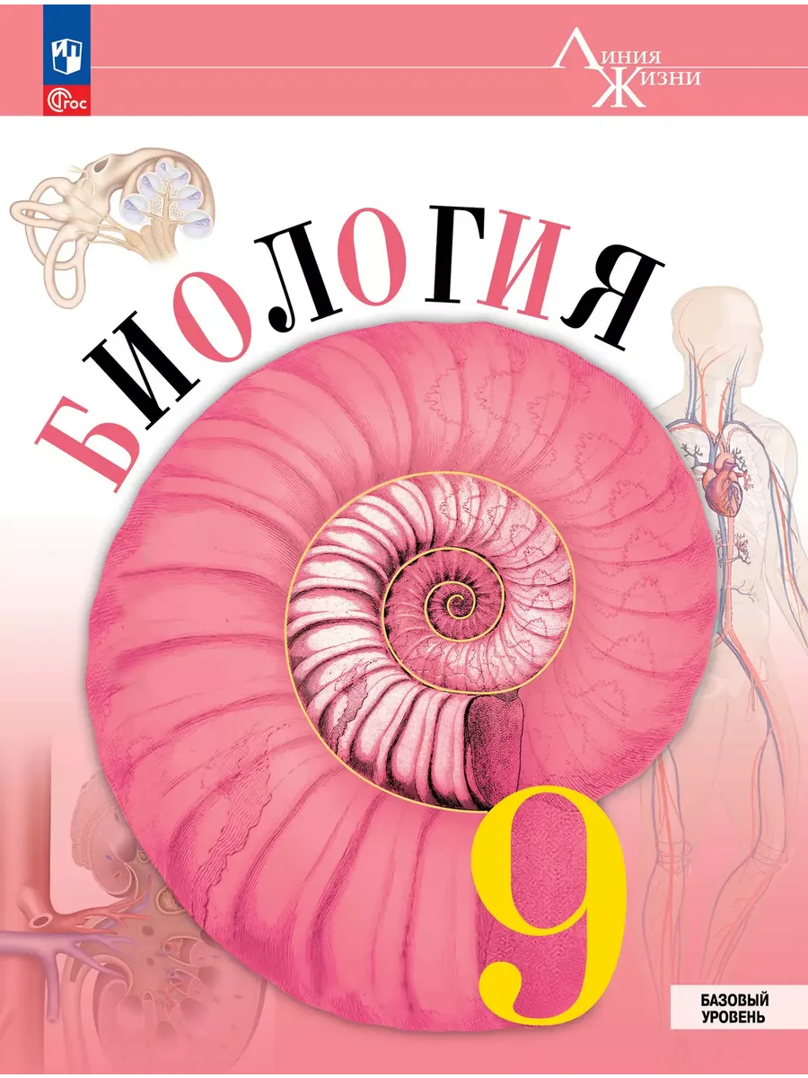 Биология. 9 кл. Учебник. "Линия жизни" (Приложение 1) (1-е издание)