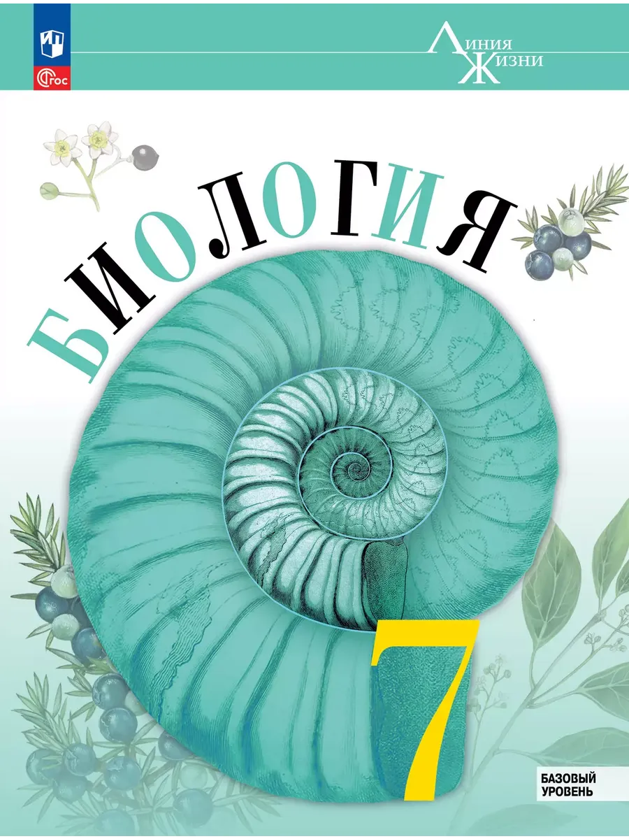 Биология. 7 кл. Учебник (Серия Линия жизни) / До 31 августа 2025