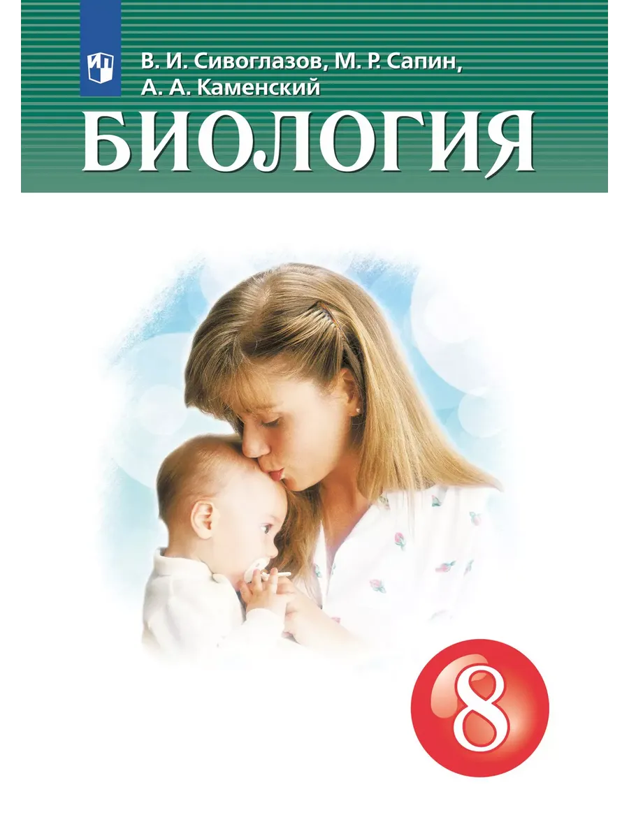 Биология. 8 кл. Учебник / До 31 августа 2026