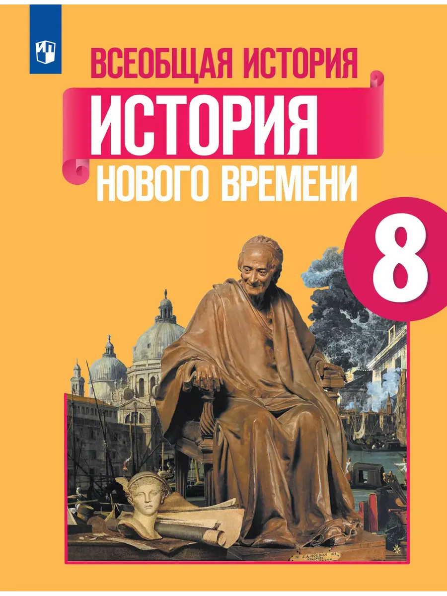 ВИ. 8 кл. История нового времени. Учебник (Приложение 1) (5-е издание)