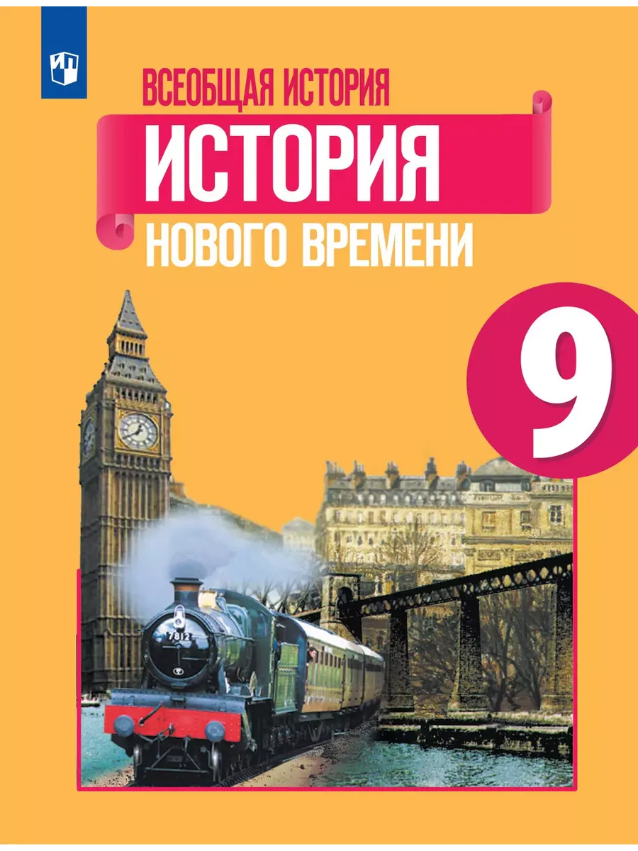 ВИ. 9 кл. История нового времени. Учебник (Приложение 1) (5-е издание)