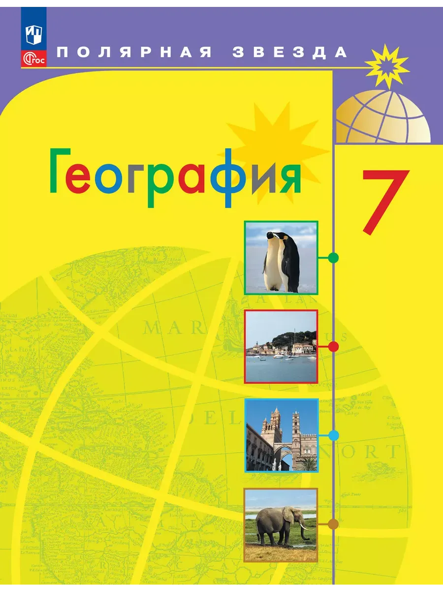 География. 7 кл. Учебник ("Полярная звезда") (Приложение 1) (11-е издание)