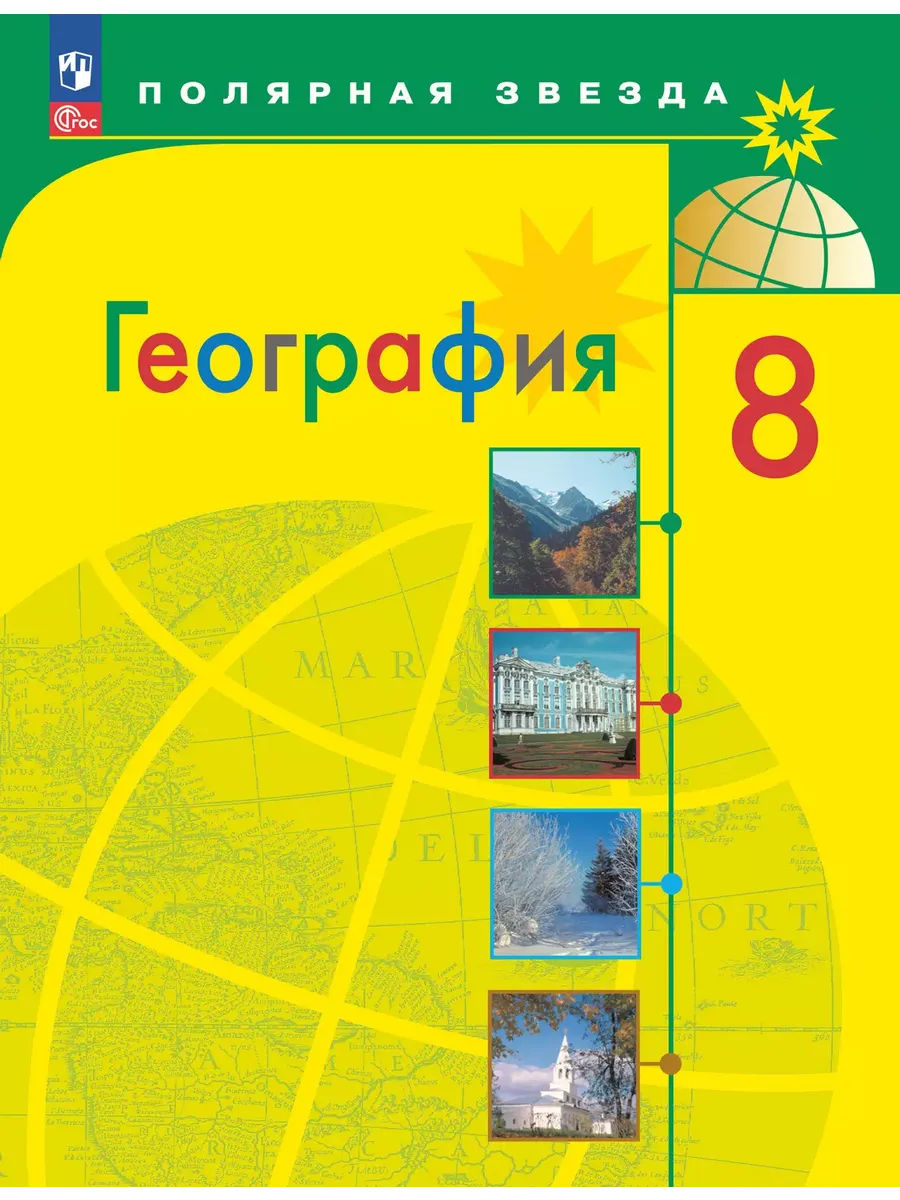География. 8 кл. Учебник ("Полярная звезда") (Приложение 1) (12-е издание)