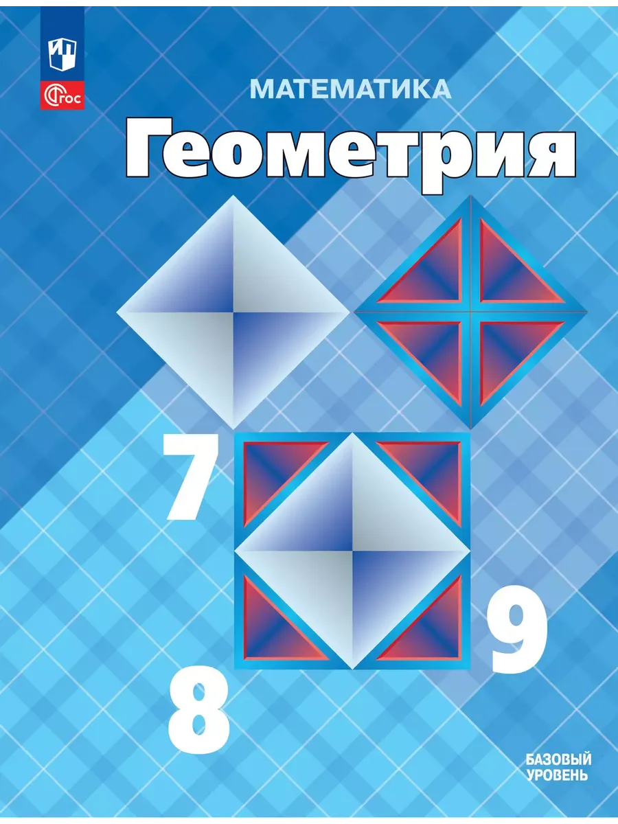 Геометрия. 7-9 кл. Базовый уровень. Учебник (Приложение 1) (14-е издание)