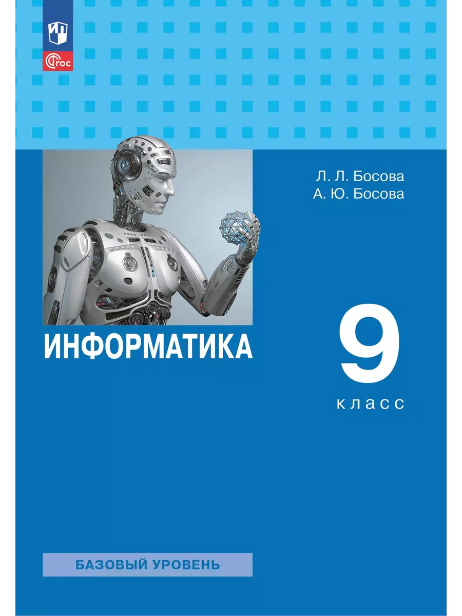 Информатика. 9 кл. Учебник (Приложение 1) 5-е издание