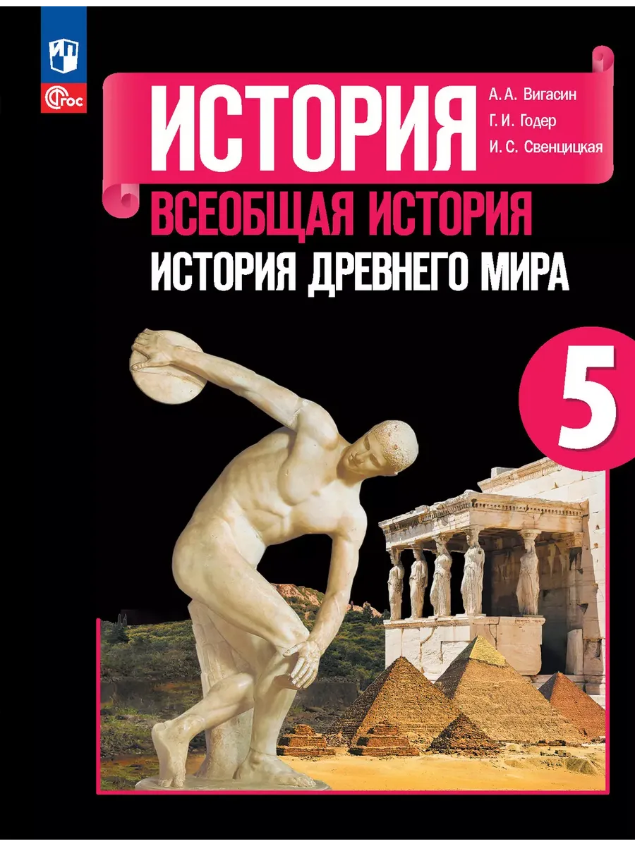 ВИ. 5 кл. История Древнего мира. Учебник (Приложение 1) (14-е издание)