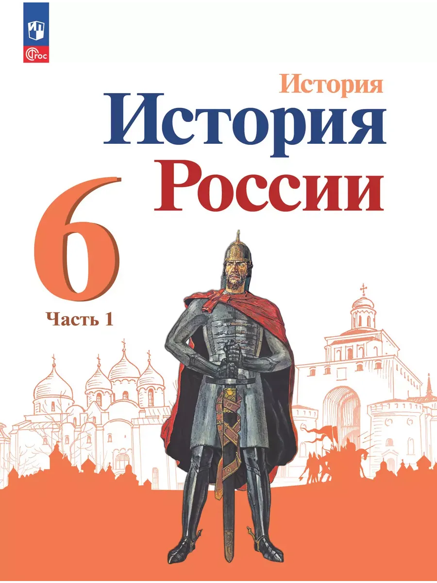 История. 6 кл. История России В 2-х ч. Ч.1. Учебник (Приложение 1) (4-е издание)